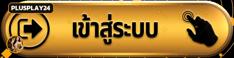 ปุ่ม PLUSPLAY24 ทางเข้าเว็บไซต์หลัก