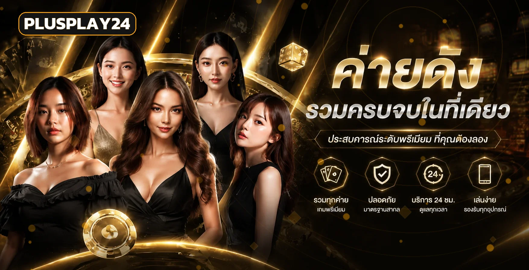 แบนเนอร์ PLUSPLAY24 ทางเข้าและบริการเกมออนไลน์
