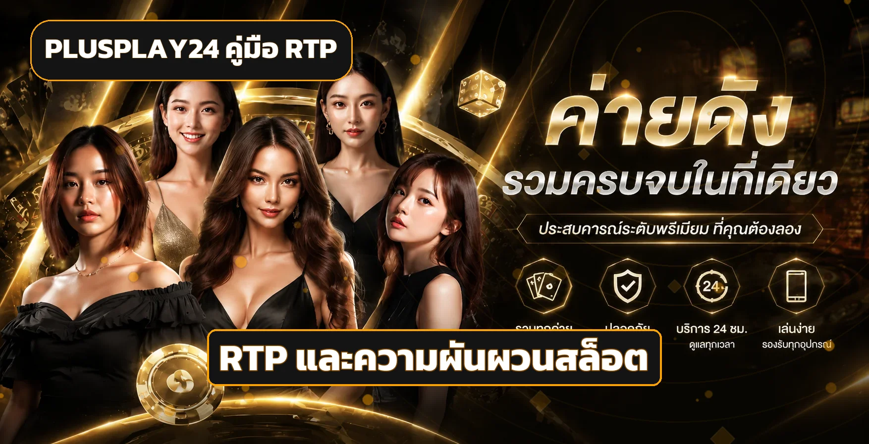 PLUSPLAY24 คู่มือ RTP และความผันผวนสล็อต