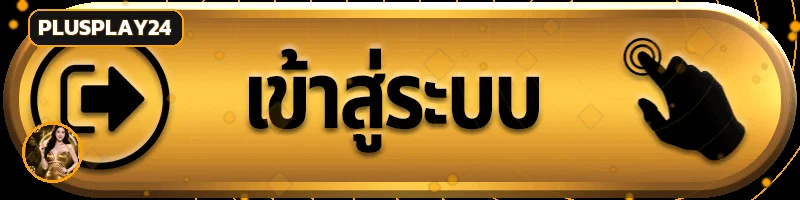 ปุ่ม PLUSPLAY24 เข้าสู่ระบบสำหรับสมาชิก